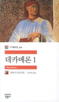 데카메론 1 (세계문학전집 291)